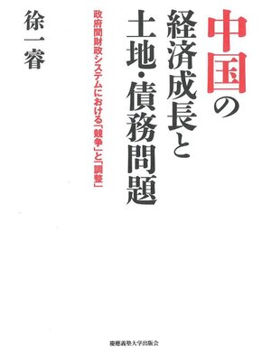 cover image of 中国の経済成長と土地･債務問題
